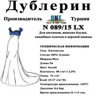 Дублерин Snt N089/15 LX Белый (5 пог.м)