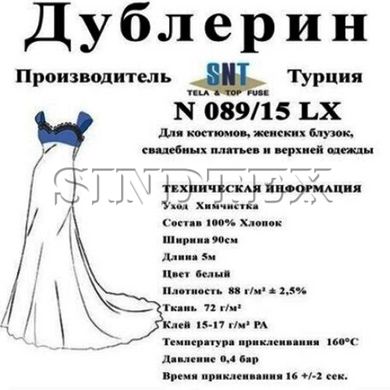 Дублерин Snt N089/15 LX Белый (5 пог.м)