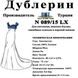 Дублерин Snt N089/15 LX Белый (5 пог.м)