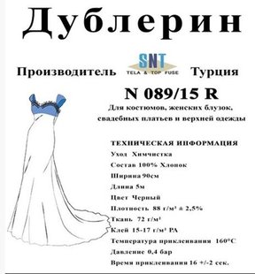 Дублерин Snt N089/15 LX Чёрный (5пог.м)