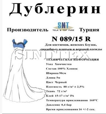 Дублерин Snt N089/15 LX Чёрный (5пог.м)