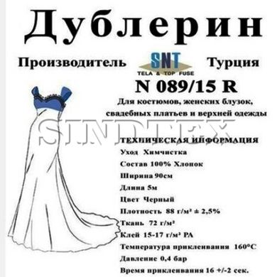 Дублерин Snt N089/15 LX Чёрный (5пог.м)