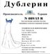 Дублерин Snt N089/15 LX Чёрный (5пог.м)