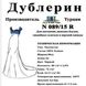 Дублерин Snt N089/15 LX Чёрный (5пог.м)