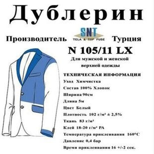 Дублерін SNT 105/11 Білий (5 пог.м.) (СТРОНГ-0725)