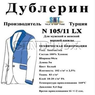 Дублерин Snt 105/11 белый (5пог.м)