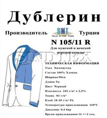 Дублерин Snt 105/11 чёрный (5пог.м)