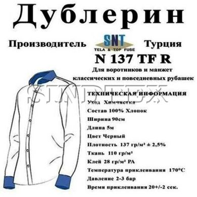 Дублерин воротничковый Snt N137 чёрный (5пог.м)