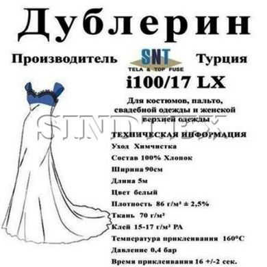 Дублерин Snt i 100/17 Белый (5пог.м)