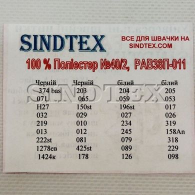 Набір ниток Sindtex-011 40/2 100% поліестер 180 м (до 20 шт для 38 кольорів)