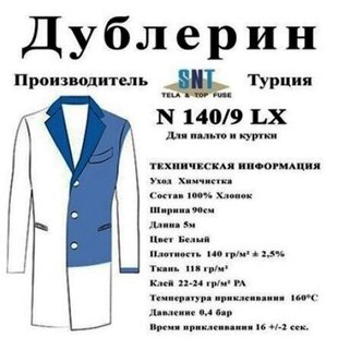 Дублерин Snt 140/9 Е Белый (5пог.м)