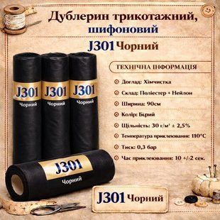 Дублерин трикотажный, шифоновый J301 (5 м) - черный