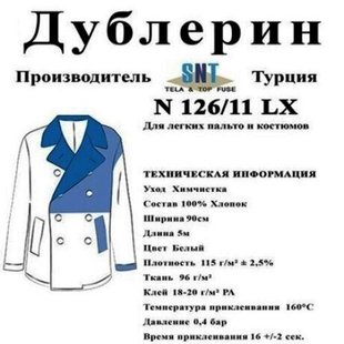 Дублерін SNT 126/11 Білий (5 пог.м.) (СТРОНГ-0732)