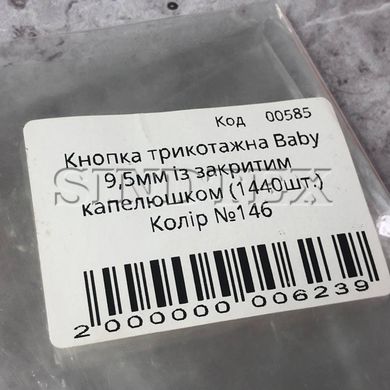 Кнопка трикотажная Baby 9,5мм Малиновый с закрытой шляпкой 1440шт. (146)