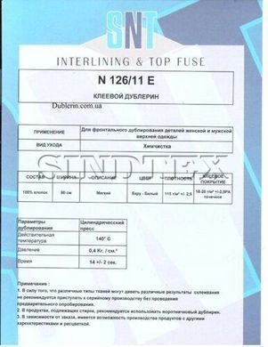 Дублерин бавовняний SNT 126/11 (50пог.м.) - чорний, Черный