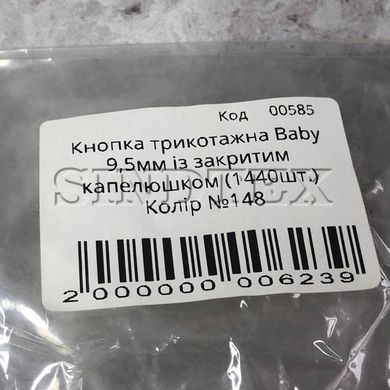 Кнопка трикотажна BABY 9,5мм Червоний із закритим капелюшком 1440шт. (148), Бежевий