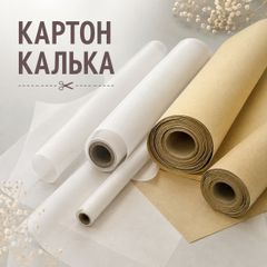 Картон, калька