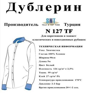 Дублерін комірцевий SNT127 Білий(5 пог.м.) (СТРОНГ-0740)