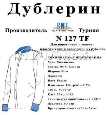 Дублерин воротничковый SNT127 белый (5пог.м)