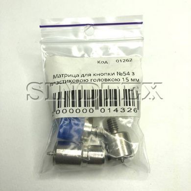 Матрица для кнопки #54 с пластиковой шляпкой 15мм (01262)