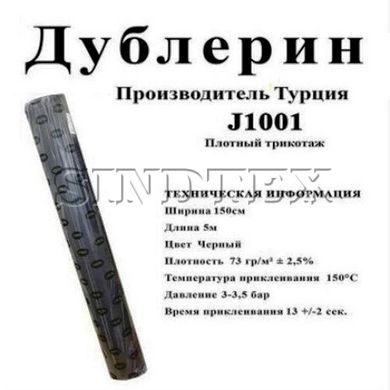 Дублерин Strong J1001 черный Плотный трикотаж (5пог.м)